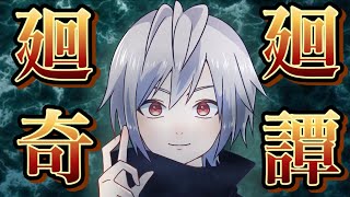 低音ボイスが『廻廻奇譚』を歌ってみた。※最後だけ頑張った。/とんび