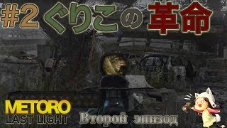 【Metro Last Light】ぐりこの革命　#２【ゆっくり実況】