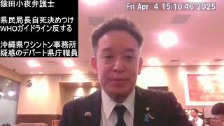 猿田佐世弁護士の問題２つ　元県民局長の自死原因決めつけ発言　沖縄県のワシントン事務所の発案者　について
