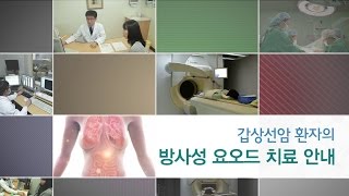 갑상선암 환자의 방사성 요오드 치료 안내 미리보기