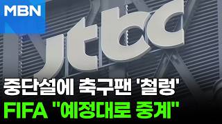 'JTBC 회생 여파' 월드컵 중계 중단?…"FIFA, 문제 없다 답변" [포크뉴스]