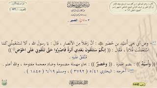 شرح رياض الصالحين ، الحديث 52 || د. ماهر ياسين الفحل image