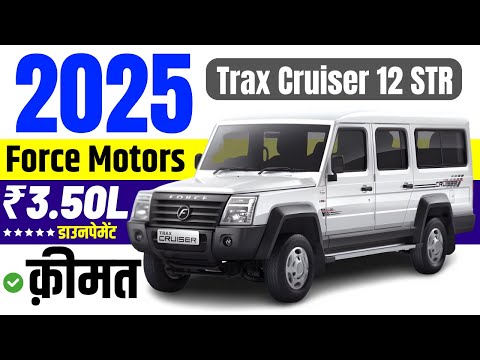2025 Force Motors Trax Cruiser Price | Force Trax Cruiser 12 Seater Onroad Price, Loan Price, Emi