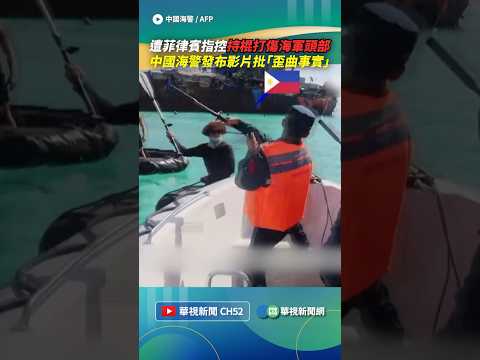 遭菲律賓指控持棍打傷海軍頭部！　中國海警發布影片批「歪曲事實」｜👉小編推新聞 20260721 #shorts