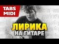 Сектор Газа - Лирика 2018 (Легкая аранжировка для акустической гитары от Kaminari)