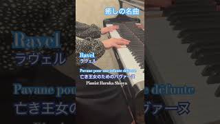 Download lagu #ravel 亡き王女のためのパヴァーヌ#名曲 ピアニスト塩谷#ラヴェル Pavane pour une infante défunte mp3 Download lagu #ravel 亡き王女のためのパヴァーヌ#名曲 ピアニスト塩谷#ラヴェル Pavane pour une infante défunte mp3
