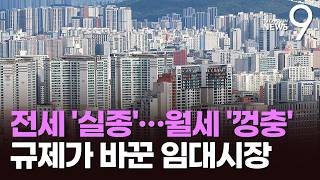 예견됐던 '전월세난'…석 달 전만 해도 심각한 수준 아냐 [뉴스더] [뉴스9]
