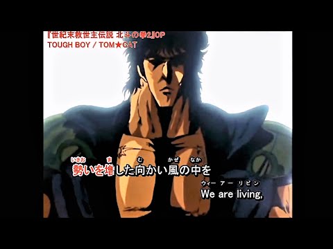 北斗の拳2　TOUGH BOY　歌詞付き