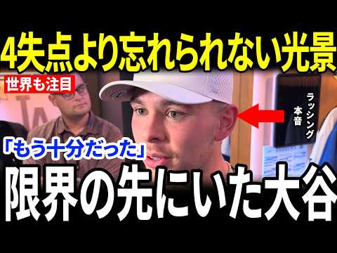 【大谷翔平】6回4失点、指から流血…ラッシングが目撃した“大谷の本当の姿”とは【海外の反応/MLB/メジャーリーグ/野球】