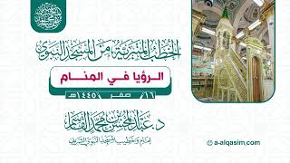 صورة خطبة الجمعة | الرؤيا في المنام | عبد المحسن القاسم