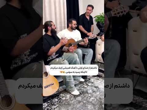 چقدر قشنگه صدای همشون😍 #موزیک #خواننده #آهنگ #گیتار #ساز #shorts