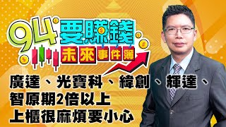 廣達、光寶科、緯創、輝達、智原期2倍以上