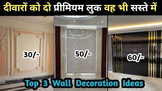 How to Make Home Look Beautiful | Wall Panel Design | Give Your Home a Modern Look | 2025