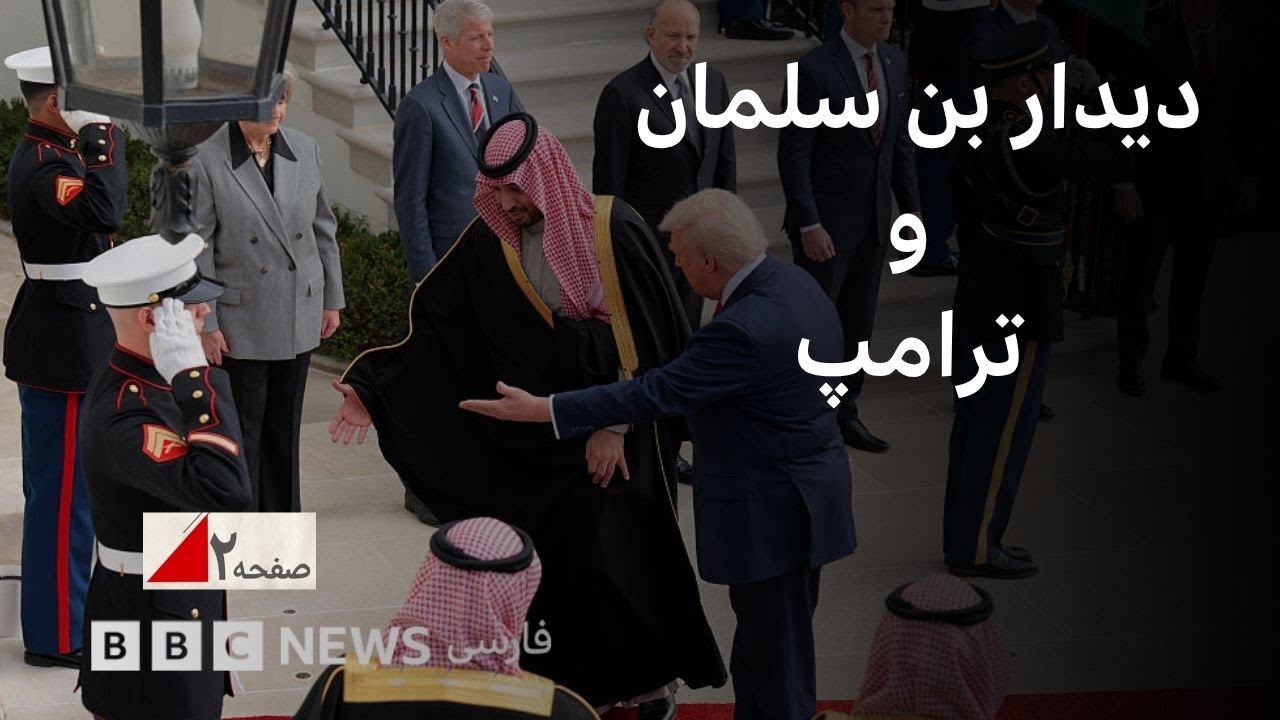 اف ۳۵ های جنجالی، اثر معامله ترامپ و بن سلمان بر خاورمیانه - صفحه ۲