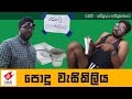 Awanka Malli Podu Wasikiliya Wasthi Productions වස්ති
