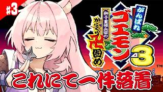 #最終回【がんばれゴエモン3】ゆきんこタウン にきたぞ！！ がんばれゴエモン大集合！ 完全初見プレイでたのしんでいこー！【獅子重禄兵衛のからくり卍固め/兎桃みみこ】