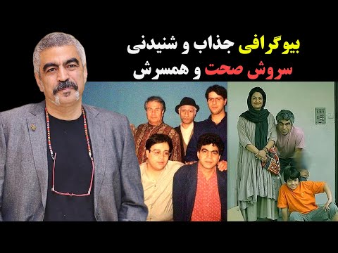 بیوگرافی جذاب و شنیدنی سروش صحت و همسرش