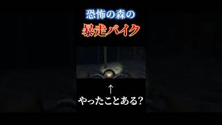 【高難度】恐怖の森をバイクで暴走して帰宅する #恐怖の森