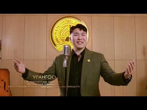 Byambadorj - Urangoo (Official Music Video)