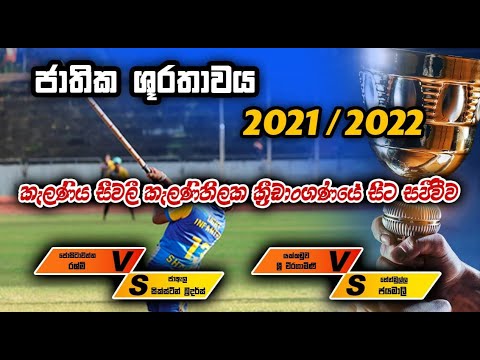 ජාතික ශූරතාවය 2021/2022 කැලණිය සීවලී කැලණිතිලක ක්‍රීඩාංගනයේ සිට සජීවීව | SL SPORT TV | #sl_sport_tv