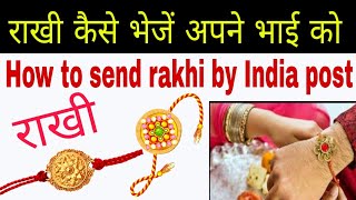 How to send rakhi by indiapost,rakhi kaise bhejen,how to send rakhi by speed post,send rakhi by post