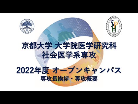 専攻長挨拶・専攻概要 オープンキャンパス2022