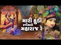 મારી હુંડી સ્વીકારો મહારાજ રે Mari Hundi Swikaro M