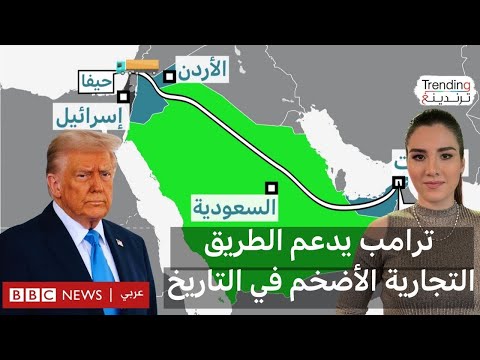 ترامب يدعم الطريق التجارية الأضخم في التاريخ من الهند مرورا بالإمارات والسعودية والأردن وإسرائيل