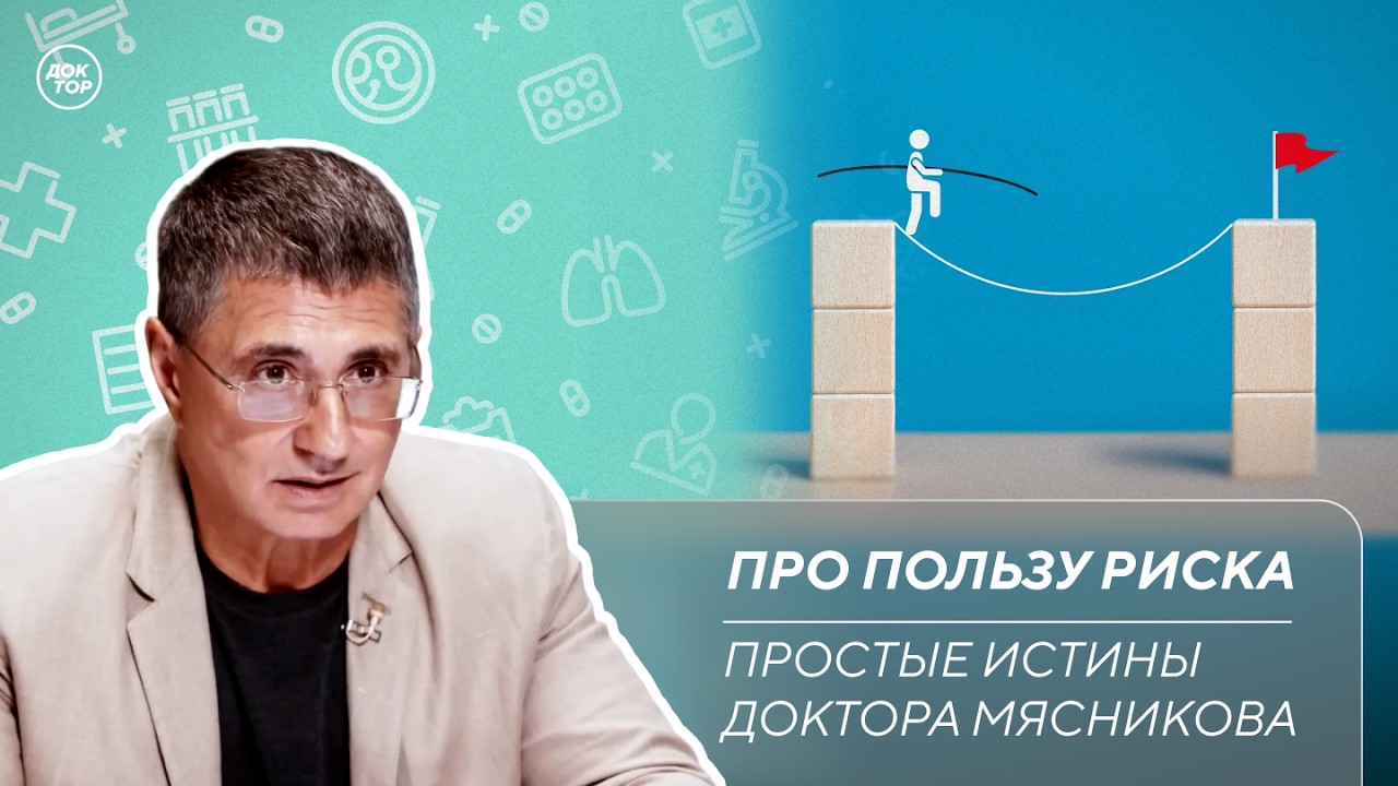 Доктор Мясников: "Не бойтесь рисковать!"