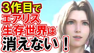 【FF7R3作目】エアリス生存世界は消えない！3作目は並行世界残存エンド！！【FF7リバース】