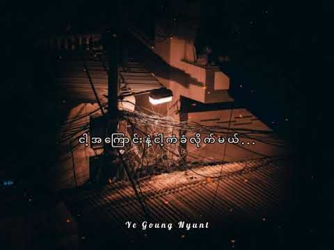 ငါ့အကြောင်းနဲ့ ငါ့ကံ / / ဟဲလေး Feat: Nine One