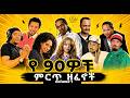 Best Ethiopian 90s Music Mix የ 90ዎቹ ትዝታ ቀስቃሽ ዘፈኖች