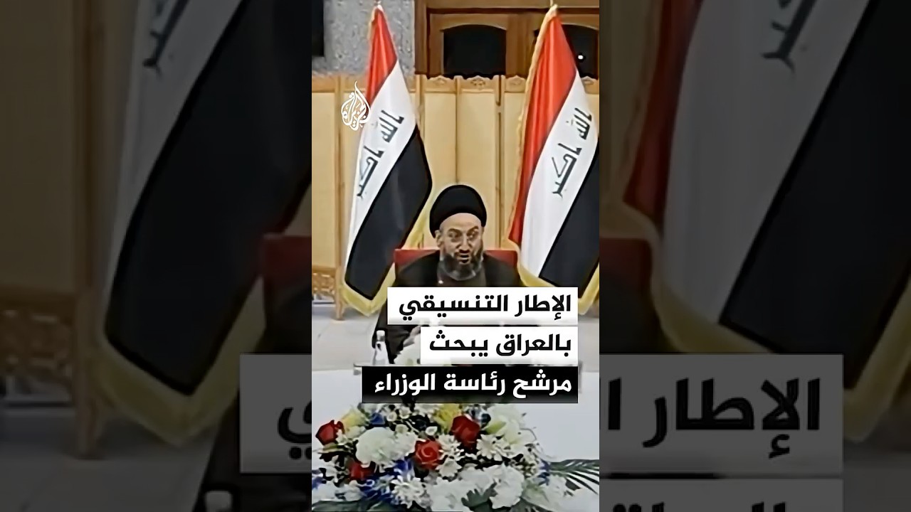 فيديو | الإطار التنسيقي في العراق يعقد اجتماعه اليوم لتسمية مرشح لرئاسة الوزراء وسط استمرار الخلافات