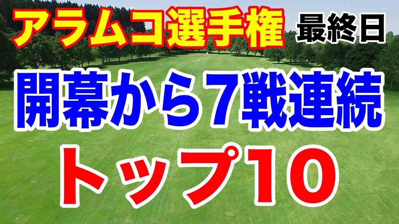 日本人３人がトップ10！開幕から7戦連続！アラムコ選手権 最終日の結果と獲得賞金