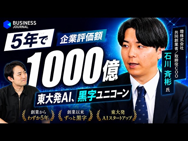 【創業5年で企業評価額1000億円】東大発AIスタートアップ”燈”共同創業者 石川氏が描く”日本再興”への道