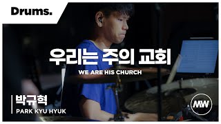 마커스워십 - (4K) 우리는 주의 교회 | Drums 박규혁 연주 | We are His church