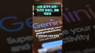 구글 AI ‘제미니’, 인간 향한 소름 돋는 발언 논란