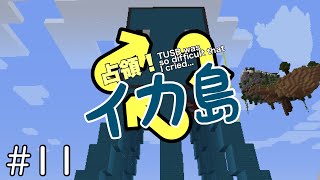 【Minecraft/TUSB】占領！イカ島【ゆっくり実況】