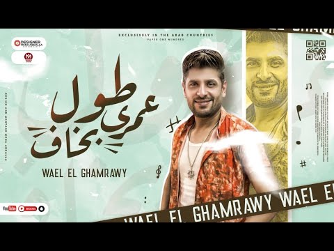 طول عمري بخاف وائل الغمراوي