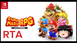 【コメ付き】 スーパーマリオRPG RTA ゆっくり実況解説【biimシステム】
