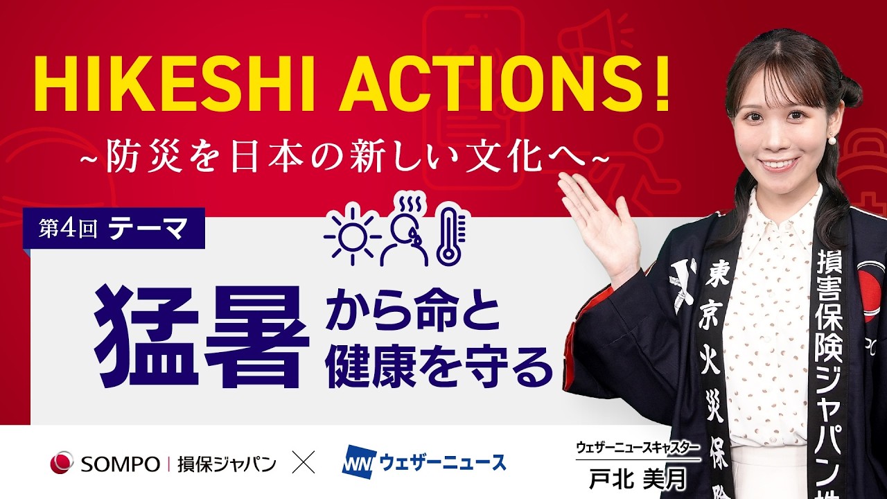 【HIKESHI ACTIONS!】損保ジャパン×WNI-「猛暑」から命と健康を守る