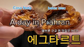 호주워홀 | 멜버른 에그타르트 맛집 | Casa Nata | Baker bleu | Prahran