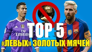 ТОП-5 левых