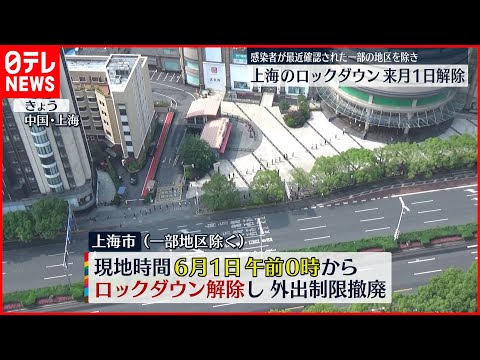[China/Xangai] Bloqueio será suspenso em 1º de junho, exceto em algumas áreas