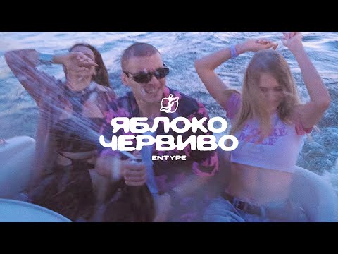 ENTYPE - Яблоко червиво