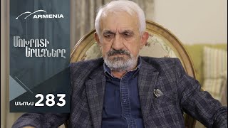 Մոխրոտի Երազները, Սերիա 283, Անոնս / Mokhroti Eraznery