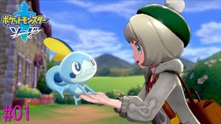 【ポケモン剣盾】ストーリー攻略『君にきめた！』＃01【ポケモン ソード・シールド】【実況プレイ】