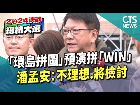 「環島拼圖」預演拼「WIN」　潘孟安：不理想.將檢討