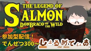 【参加型配信】ドンブラコのレート400を目指す配信 #サーモンランNW