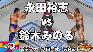 ファイプロW【スーパーリクエストタイム】永田裕志 vs鈴木みのる